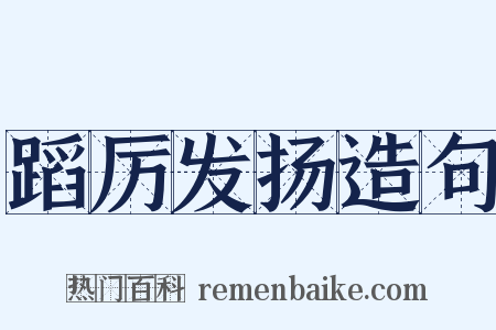 蹈厉发扬造句是什么意思的图片